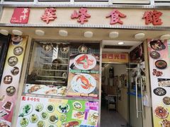 -华峰食馆(氹仔店)