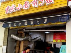 门面-花市豌杂面(民生路店)