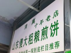 门面-山东傻大粗粮煎饼(牛街店)