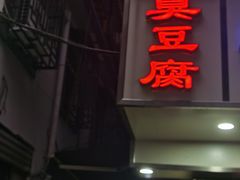 门面-五娭毑臭豆腐(黄兴南路店)