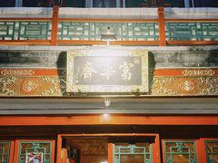 -富华斋饽饽铺·宫廷糕点·伴手礼(护国新天地店)