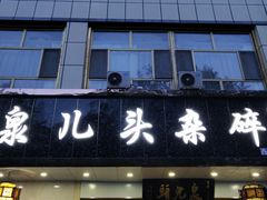 门面-泉儿头杂碎·清真(城东总店)