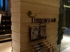 -中航泊悦酒店·云庭咖啡厅(虹桥机场T2店)