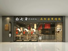门面-白七爷原汤捞面（大宅门）(泰盛广场金牌店)