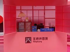 -王府井百货(总府店)