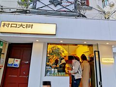门面-村口大树(长乐路店)