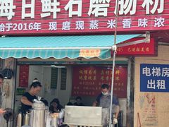 -每日鲜石磨肠粉(潮苑小区店)