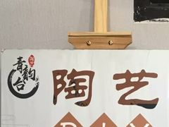 -青韵台陶艺Diy(永庆坊店)