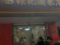 -张记卤菜店(三条巷店)