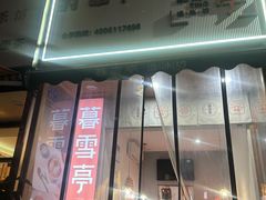 -暮雪亭（刨冰 · 糖水）(莲花路口店)
