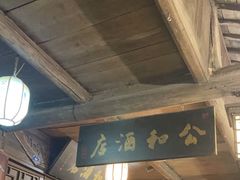 -公和酒店