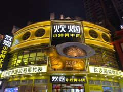 -炊烟小炒黄牛肉(中心印象城店)