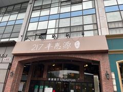门面-217丰惠源抓饭(星湖街店)
