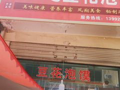 门面-红强豆花泡馍(凤翔区商业步行街店)