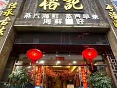 -榕记(番禺总店)