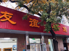 -友谊餐馆(永安路店)