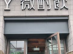 门面-薇酌饮·陕西菜(南门外店)
