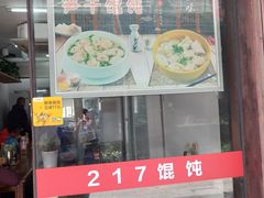 门面-217笋干馄饨
