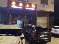 -磨西小解(炉城南路分店)