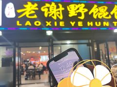 门面-老谢野馄饨(延安路店)