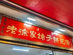 -老徐家柿子饼(北广济街店)