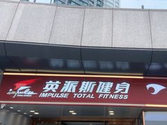 -英派斯健身旗舰店(海信国际中心馆)