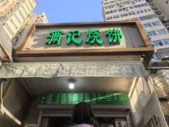 -满记烧饼(牛街东里小区一区店)