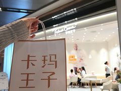 门面-卡玛王子·面包·蛋糕(南山宝能环球汇店)