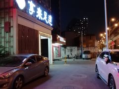 -享来足道·养生·SPA(虎泉店)