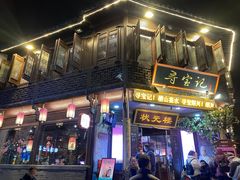 门面-寻宝记绍兴菜(状元店)