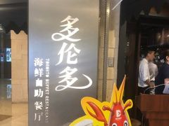 -星伦多自助料理·涮烤一体(虹悦城店)