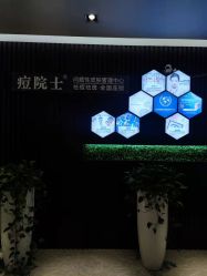 -痘院士专业祛痘皮肤管理