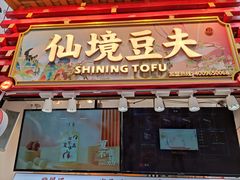 门面-仙境豆夫(步行街旗舰店)
