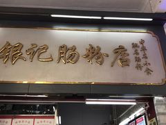 门面-银记肠粉(文昌北路店)