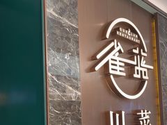 -雀蓝川菜(奥体广场店)