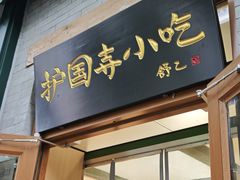 -护国寺小吃(新街口店)