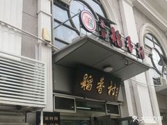 门面-北京稻香村(花市店)