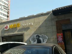 门面-川成串·自助串串香火锅(朝阳店)