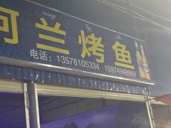 门面-杨合林啊兰烤鱼