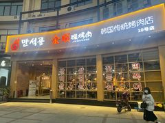 门面-金顺碳烤肉(番禺傍江地铁站店)
