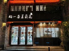 门面-好一朵茉莉花(老门东店)