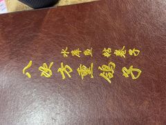 -八次方密云水库鱼粘卷子·熏鸽子·农家菜