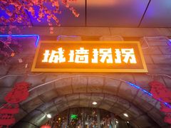 -城墙拐拐火锅(三峡广场黑金冠店)