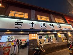 -云平风味园(护国路店)