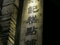 -锦记糕点铺