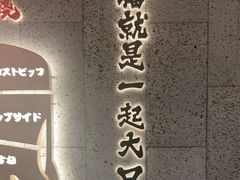 -一绪に寿喜烧(虹悦城店)