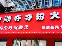 门面-笔记安顺夺夺粉火锅