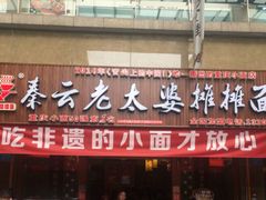 -秦云老太婆摊摊面(全国总店)