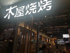 门面-木屋烧烤(龙湖天街店)