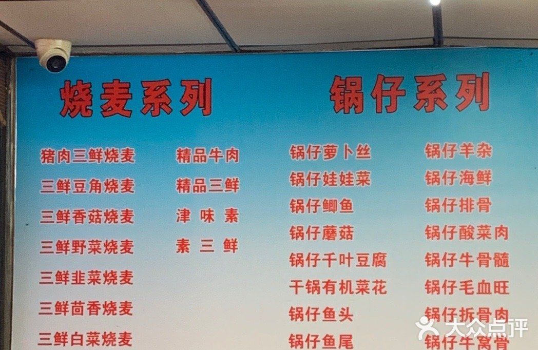 正宗天津烧麦馆(柳州路店)图片